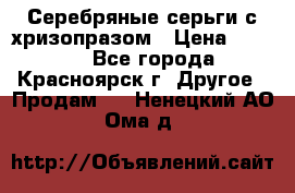 Серебряные серьги с хризопразом › Цена ­ 2 500 - Все города, Красноярск г. Другое » Продам   . Ненецкий АО,Ома д.